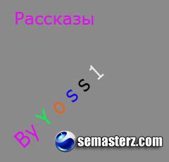 Рассказы Рассказы