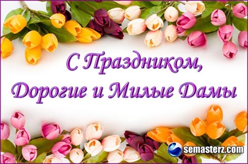 Поздравляем с 8 Марта! Поздравляем с 8 Марта!
