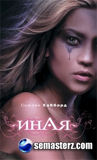 Сьюзан Хаббард - Иная Сьюзан Хаббард - Иная