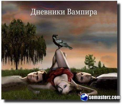 Лиза Джейн Смит - "Дневники Вампира" Лиза Джейн Смит - "Дневники Вампира"